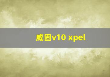 威固v10 xpel